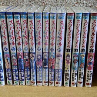 漫画 スパイラル 推理の絆 スパイラル アライヴ 全巻セット コーキ 土浦のマンガ コミック アニメの中古あげます 譲ります ジモティーで不用品の処分 漫画 スパイラル 推理の絆 スパイラル アライヴ 全巻セット コーキ 土浦のマンガ コミック アニメの中古あげます 譲ります ジモティーで不用品の処分