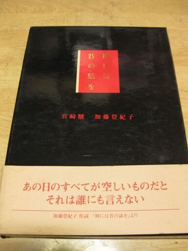 時には昔の話を宮崎駿 加藤登紀子徳間書店 バーバラ 西九条の文芸の中古あげます 譲ります ジモティーで不用品の処分