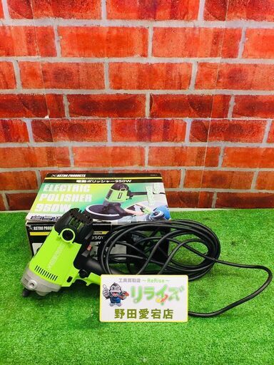 アストロプロダクツ AP050619 電動ポリッシャー【リライズ野田愛宕店】【店頭取引限定】【中古】【管理番号：ITCZR6UIO1C0】