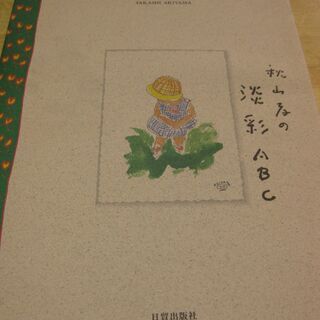 秋山孝の淡彩ABC　日貿出版社