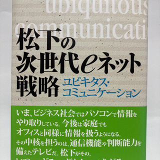 【決定】松下の次世代eネット戦略　ユビキタス・コミュニケーション