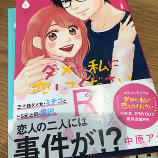 コミックス「ダメな私に恋してください」1~2巻セット