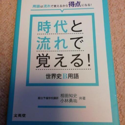 世界史参考書 はちみつ 辻堂の家電の中古あげます 譲ります ジモティーで不用品の処分 世界史参考書 はちみつ 辻堂の家電の中古あげます 譲ります ジモティーで不用品の処分