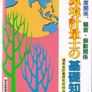手渡し 環境計量士の基礎知識 吉田徳久著（新版）平成１２年