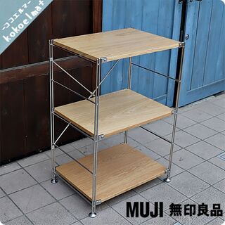 無印良品(MUJI)の人気のオーク材×ステンレス 3段ユニットシェルフです