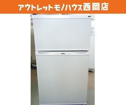 西岡店 冷蔵庫 91L 2013年製 ハイアール/Haier ホワイト 2ドア 100Lクラス