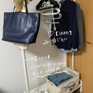 【ニトリ・IKEA】6/5まで　ハンガーラック・ハンガー