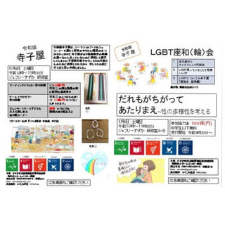 令和版　寺子屋　LGBT座輪(和)会&ワークショップ