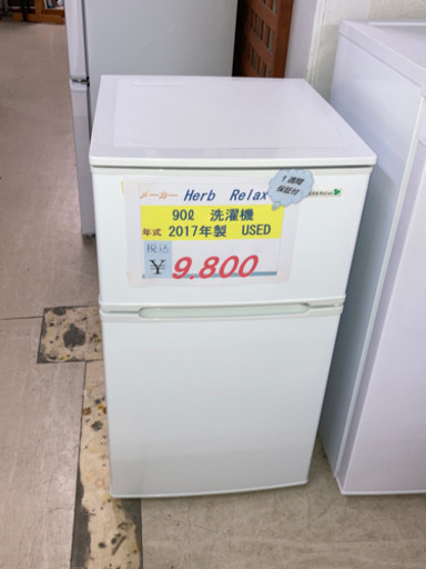 ⭐️Herb relax 90ℓ 洗濯機　2017年製⭐️