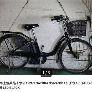 電動自転車　YAMAHA　NATURA　