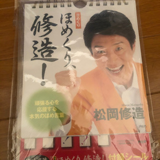 ほめくり修造　松岡修造グッズ