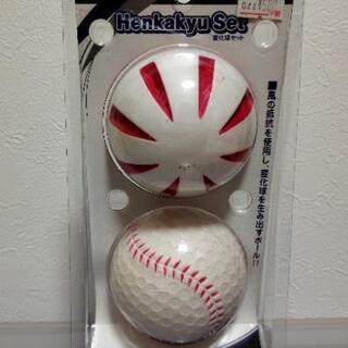 新品 変化球セット 野球ボール2個 おもちゃスポーツ玩具