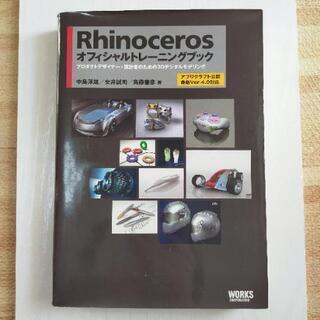 【3D参考書】Rhinocerosオフィシャルトレーニングブック...