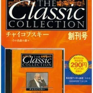 【ネット決済】デアゴスティーニ クラシックコレクション
