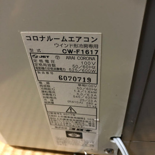 CORONA　コロナ　2017年製　窓用ルームエアコン　冷房専用　CW-F1617