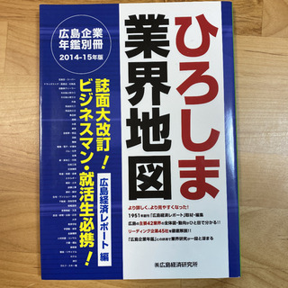 ひろしま業界地図