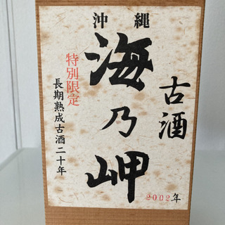 泡盛 古酒 海乃岬 25度