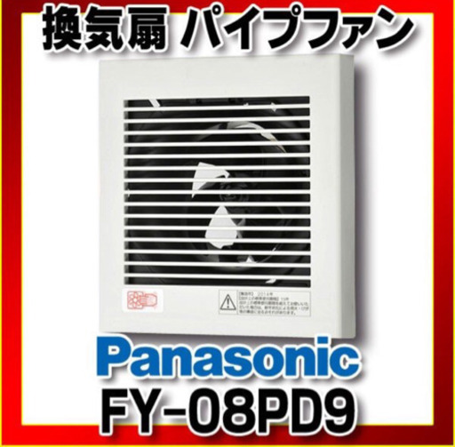販売終了　パナソニック　パイプファン　FY08PD9 呼び径100パイ