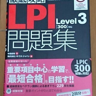 【ネット決済・配送可】徹底攻略LPI問題集Level3［300］...