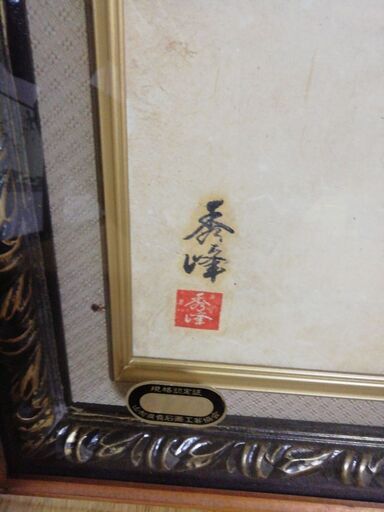 骨董　山梨　芸術品　宝石画　貴石画　尊石画 宝石画・山梨美術工芸品・天然石保証・夫婦鶴・松・No.200708