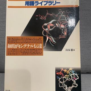 Bio Science用語ライブラリー　細胞内シグナル伝達