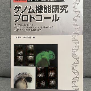 実験医学別冊　ゲノム機能研究プロトコール