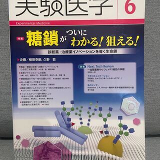 実験医学(2017)Vol.35No.9 糖鎖
