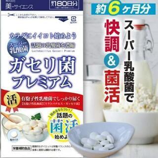 【譲渡者決定しました】美・サイエンス ガセリ菌プレミアム 180...