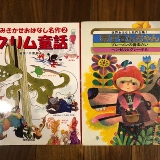 中古グリム童話が無料 格安で買える ジモティー 中古グリム童話が無料 格安で買える ジモティー