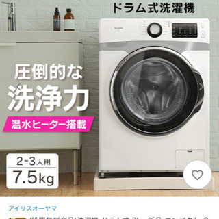 【ネット決済】ドラム式洗濯機　7.5キロ