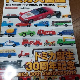 トミカ大図鑑　2000年6月