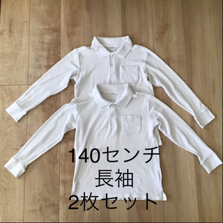 【緑岡小】ポロシャツ　140センチ　長袖2枚セット