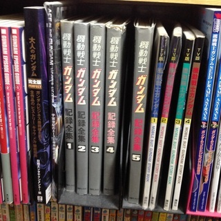 ガンダムファン必見。ファクトファイルなどガンダム関連資料集多数