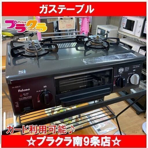 M9407　パロマ　2015年製　都市ガス用　ガステーブル　ガスコンロ　PA-69B　送料A　札幌　プラクラ南9条店　カード決済可能