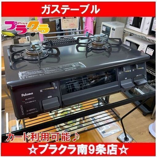 M9408　パロマ　2017年製　LPガス用　ガステーブル　ガスコンロ　IC-N86KB　送料A 札幌　プラクラ南9条店　カード決済可能