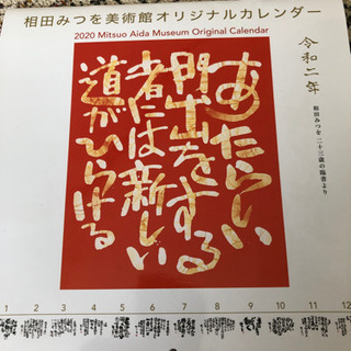相田みつを2020年カレンダー