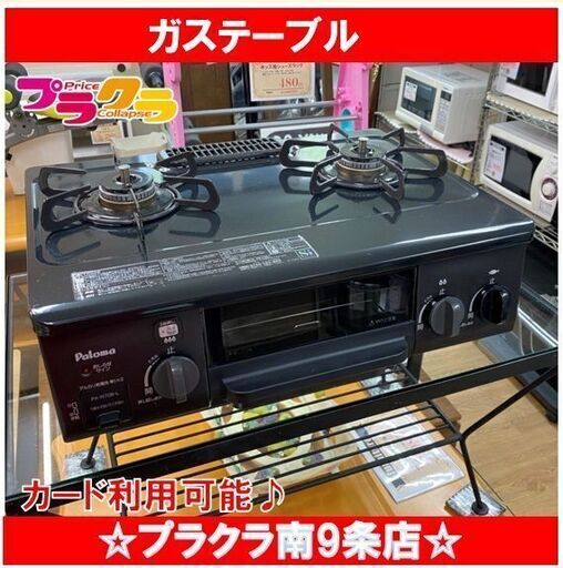 M9409　パロマ　2016年製　都市ガス用　ガスコンロ　ガステーブル　PA-N70B　送料A　札幌　プラクラ南9条店　カード決済可能