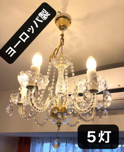 【 ヨーロッパ製 】シャンデリア　５灯❣️♥️半年保証❣️大阪市内だったら配達無料❣️それ以外は相談です❣️