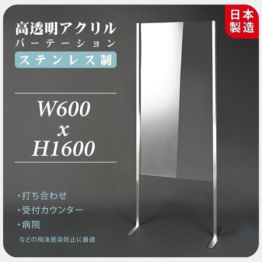 日本製足付き 高透明アクリルパーテーション2枚セットW600xH1600mm