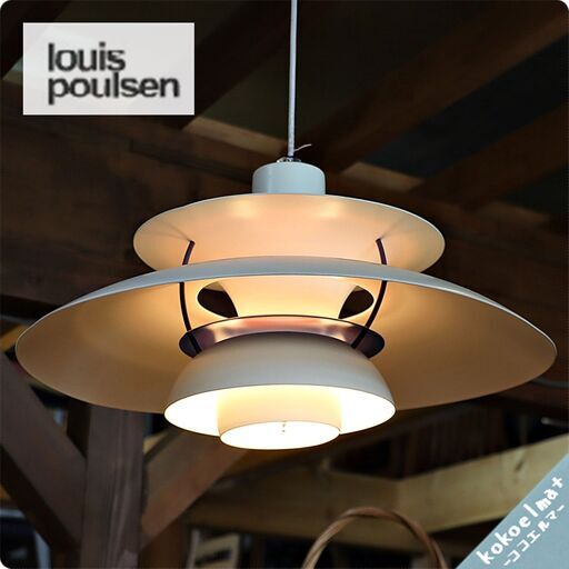 louis poulsen(ルイスポールセン)のPH5、ペンダントライト。北欧のデンマークよりポール・ヘニングセンデザインのヴィンテージ、天井照明です。心地よい柔らかな灯りをダイニング、食卓とともに。