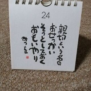 相田みつを 万年カレンダー ひとりしずか