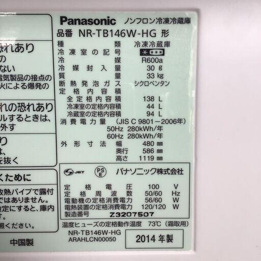 21K124 Panasonic パナソニック ノンフロン冷凍冷蔵庫 NR-TB146W-HG 138L 2014年製 中古