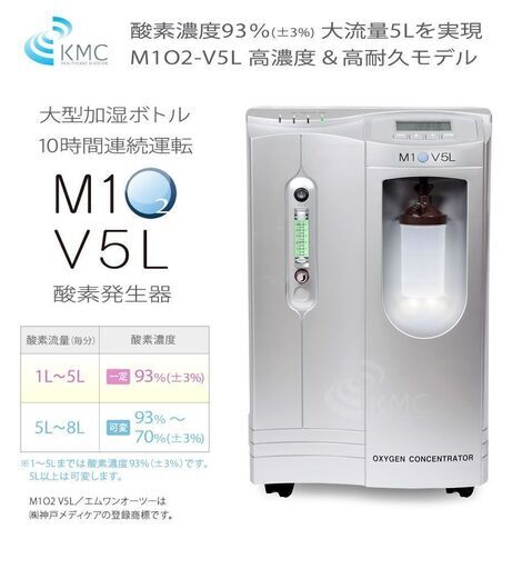 酸素発生器　M102-V5L　神戸メディケア