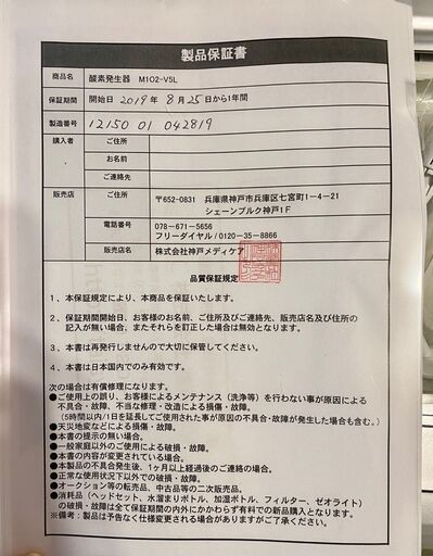 酸素発生器 M102-V5L 神戸メディケア