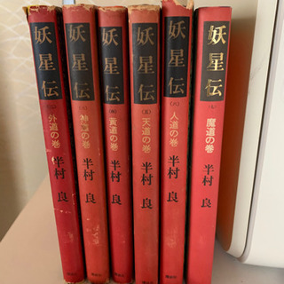 中古半村良が無料 格安で買える ジモティー