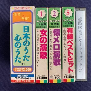 カラオケ大全集・日本のうた・越路吹雪 カセットテープ