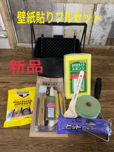 ☆本日のみ断捨離　新品　壁紙貼りフルセット　DIY リフォーム　リノベーション