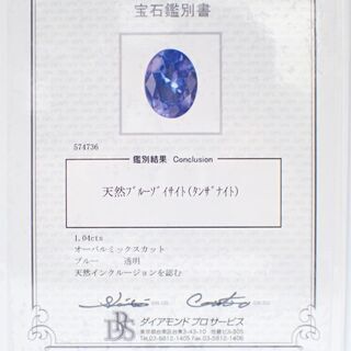 E441 天然ブルーゾイサイト タンザナイト 色石 1.04ct 鑑別書付
