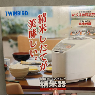 ツインバード　TWINBIRD 家庭用コンパクト精米機