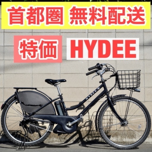 首都圏無料配送⭐️特価⭐ブリヂストン HYDEE. B 26インチ 6.6ah 3段